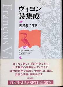 ★送料0円★　ヴィヨン詩集成　天沢退二郎訳　白水社　2000年9月　ZA240627M1