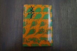 ◎日本古代文化の探究　文字　上田正昭編　社会思想社　昭和50年初版|送料185円