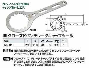 在庫有り KTC AE601 クローズドベンチレータキャップツール インボイス制度対応 代引発送不可 全国送料無料 税込特価