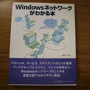 特2 51057 / Windowsネットワークがわかる本 2003年8月1日発行 毎日コミュニケーションズ Part1.Windowsネットワーク入門 Part2.プロトコル