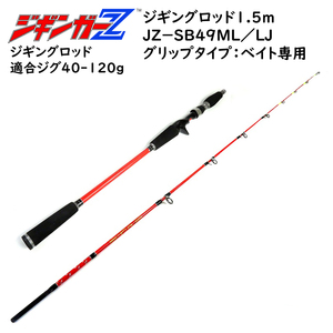 ジギングロッド 1.5m 対応ジグ 40～120g 釣り竿 ベイト専用 スロージギング ジギンガーＺ ソルトルアー竿 JZ-B49ML/LJ 釣り具