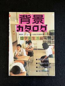 ■送料250円■背景カタログ 13 学園生活編 漫画家・アニメーター必携の写真資料集■2006年6月20日第18刷■マール社■ZL-167-ザ167■