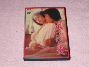 DVD おさな妻 原悦子