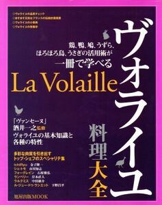 ヴォライユ料理大全 鶏、鴨、鳩、うずら、ほろほろ鳥、うさぎの活用術が一冊で学べる／旭屋出版