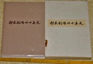 y1796】都民劇場、40年史　昭61年 400頁　歌舞伎　能　演舞　演劇