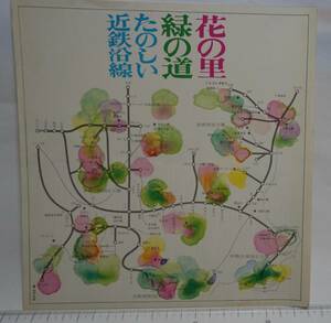 昭和レトロ　観光案内冊子　花の里　緑の道　たのしい近鉄沿線　1969年