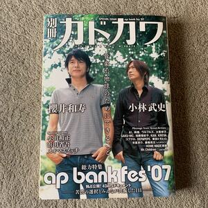 月刊カドカワ　別冊カドカワ ap bank fes 07 櫻井和寿　小林武史　小田和正　浜田省吾　スキマスイッチ　Mr.Children 氷室京介　綾香　AI