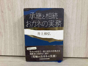 承継と相続おカネの実務 井上和弘　経営　管理