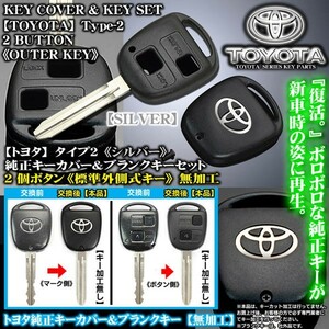 FJクルーザー15系/シルバー トヨタマーク/タイプ2/2個ボタン/トヨタ純正キーカバー&ブランクキーセット/合鍵・標準外側キー/無加工