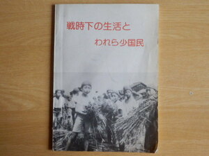 戦時下の生活とわれら少国民展 大垣空襲を記録する会 大垣市教育委員会 1982年（昭和57年）岐阜県大垣市 日中戦争 太平洋戦争