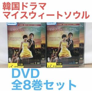 韓国ドラマ『マイスウィートソウル』DVD 全8巻セット　全巻セット　韓流