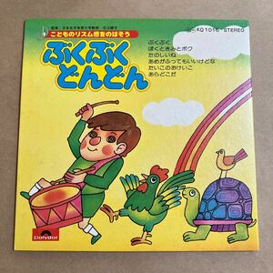 7インチ ぶくぶくどんどん 子供のリズム感をのばそう KQ1016 日本女子体育大学 古江綾子 多摩少年少女合唱団 ぼくときみとボク リズム遊び