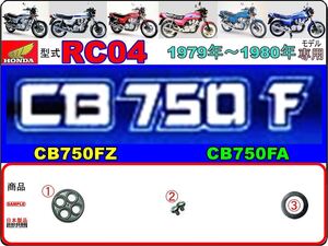 CB750F　CB750FZ　CB750FA　型式RC04　1979年～1980年モデル【フューエルコック-リペアKIT-P＋】-【新品-1set】燃料コック修理