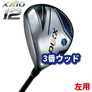 左用【ネイビー】2022 ダンロップ XXIO12 FW 3番ウッド　S　MP1200 新品 レフティ LH　１円スタート