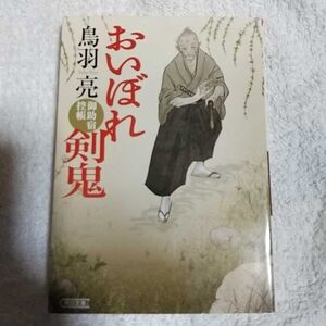 おいぼれ剣鬼　御助宿控帳 (朝日文庫) 鳥羽 亮 9784022645753