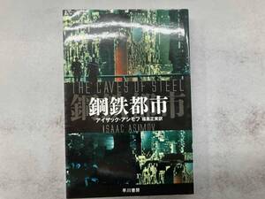 鋼鉄都市 アイザック・アシモフ