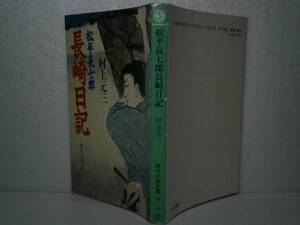 ★村上元三『松平長七郎長崎日記』』富士見時代文庫-平成2年-初