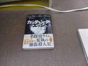 E カッティング・エッジ 上 (文春文庫 テ 11-48) 2022/11/8 ジェフリー・ディーヴァー, 池田 真紀子