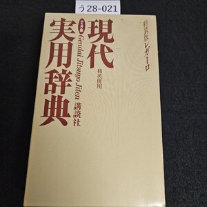 う 28-021 特装版レガーロ 現代 和英併用 実用辞典 デスク版 Gendai Jitsuyo Jiten 講談社