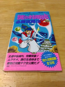 MAP有り 謎の村雨城 必勝攻略法 双葉社 ファミリーコンピュータ ファミコン ディスクシステム レトロゲーム攻略本 任天堂 初版