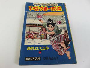 いなづま一刀流　高野よしてる　おもしろブック　12月号　ふろく　古本　　　　　　　　0512