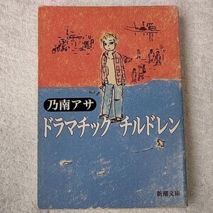 ドラマチック・チルドレン (新潮文庫) 乃南 アサ 9784101425191