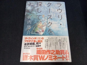 ラウリ・クースクを探して 宮内悠介