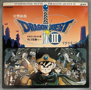 交響組曲 ドラゴンクエストⅢ 2LP AY30-1〜2 すぎやまこういち レコードのみ　DRAGON QUEST ゲーム音楽 