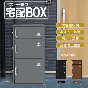 宅配ボックス ポスト 宅配BOX 簡単組立【組み立てあり】グレ1766