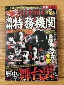 マンガ 大日本帝国 満州特務機関 / 峰岸とおる 黒井文太郎