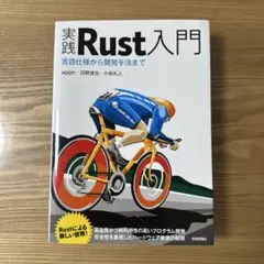 実践Rust入門 言語仕様から開発手法まで