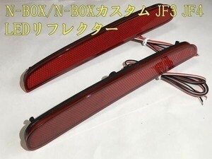 【N-BOXリフレクター】N-BOX エヌボックス JF3 JF4 LED リフレクター レッド ブレーキ ホンダセンシング 検) 純正 アクセサリー