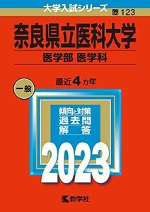 [A12158746]奈良県立医科大学（医学部〈医学科〉） (2023年版大学入試シリーズ) 教学社編集部