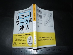 ※「 リモートワークの達人 アフターコロナの働き方バイブル! / 解説 横石崇 」ハヤカワ・ノンフィクション文庫