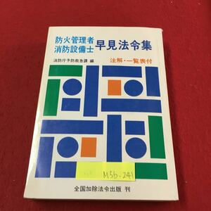 M5b-241 防火管理者消防設備士 早見法令集 自家発電設備の基準 開放型散水ヘッドの基準 昭和57年9月10日発行 変色あり 