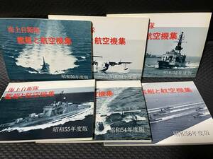 【美品】海上自衛隊 艦艇と航空機集　昭和版 １２冊セット