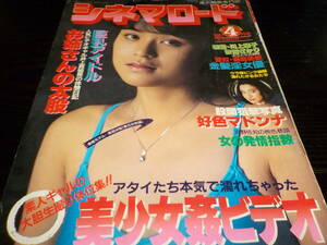 シネマロード　１９８７・４　川上順子・藤崎美都