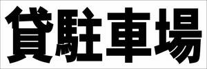 シンプル横型看板「貸駐車場(黒)」【不動産】屋外可