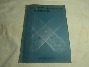セイコー SEIKO 婦人用ウォッチ 技術解説書 1968年 服部時計店 68ページ