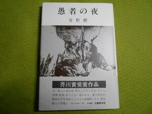 肉筆サイン本■青野聡■愚者の夜■昭和５４年初版■署名本■芥川賞受賞作