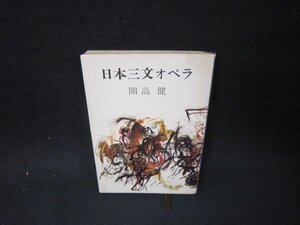 日本三文オペラ　開高健　新潮文庫　日焼け強シミ有/OBK