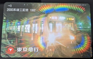 テレカ 東急電鉄 2000系 竣工記念 1992 50度数 未使用 東急 レア テレホンカード 非売品