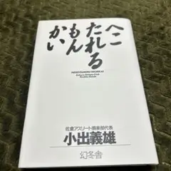 小出義雄監督、直筆サイン本、最終価格、貴重本。