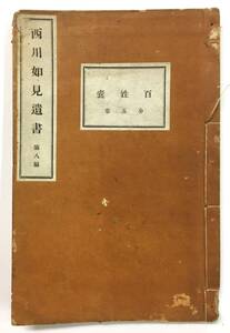 「西川如見遺書 第八編 百姓嚢 全五巻」（明治31年・西川忠亮・求林堂蔵版）　古書 和本 古典籍