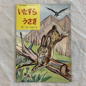 220814月刊予約絵本こどものとも「いたずらうさぎ」野上彰作 太田大八画/発行年の記載ありませんが、1950-60年代当時のものです/昭和レトロ