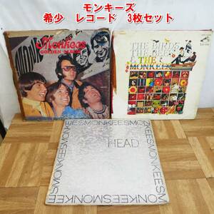 P698【鬼レア】モンキーズ　THE MONKEES　希少　レコード　3枚セット　/3