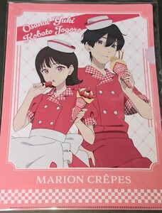 【小鳩常悟朗 小佐内ゆき】マリオンクレープ、クリアファイル■小市民シリーズ■