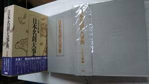 ！美品！【日本名刹大辞典】圭室文雄編・定価￥35,000円（詳細不明）蔵書印有