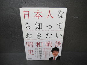 日本人なら知っておきたい昭和戦後史 / 竹田恒泰 [単行本]　　8/23525