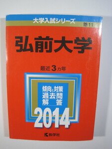 教学社 弘前大学 2017年版 2017 3年分掲載 赤本 